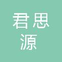 贵州君思源科技有限公司