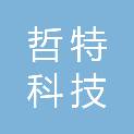 河北哲特科技有限公司