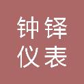 北京钟铎仪表科技有限公司