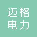 江苏迈格电力科技有限公司