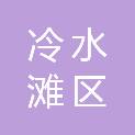 永州市冷水滩区洁帝家政服务中心（个体工商户）