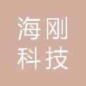安徽海刚科技发展有限公司