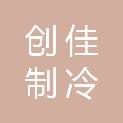 乐山市创佳制冷设备有限责任公司