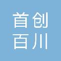 福州首创百川汽车销售有限公司