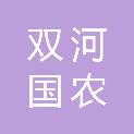 新疆双河国农食品有限公司