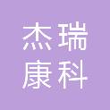 武汉杰瑞康科贸有限责任公司