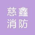 黑龙江省慈鑫消防技术服务有限公司