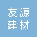 江西友源建材有限公司