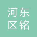 河东区铭霞印刷厂