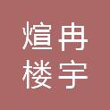 安徽煊冉楼宇设备有限公司