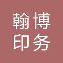 四川翰博印务有限责任公司