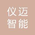 内蒙古仪迈智能装备有限公司
