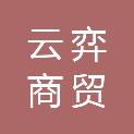 亳州云弈商贸有限公司