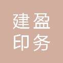 云南建盈印务有限公司