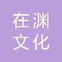 上海在渊文化传播有限公司