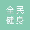 南京全民健身中心有限公司紫东分公司