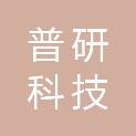 江苏普研科技有限公司