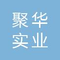 深圳市聚华实业有限公司