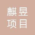 湖南麒昱项目管理有限公司