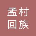 孟村回族自治县饶安城乡建设有限责任公司