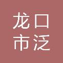 龙口市泛亚园林建设工程有限公司