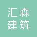 邢台市汇森建筑装饰工程有限公司