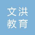 深圳市文洪教育科技有限公司