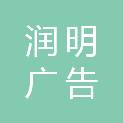 西安润明广告文化传播有限公司