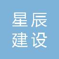 黑龙江星辰建设工程有限公司