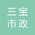 大连三宝市政有限公司