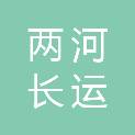 承德两河长运建设工程有限公司