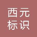 西元标识设计制作（山东）有限公司