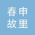河南春申故里文化传播有限公司