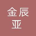山东金辰亚通信工程有限公司