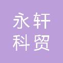 山西永轩科贸有限公司