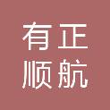 海南有正顺航海运有限公司