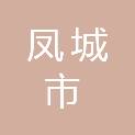 凤城市赛马镇人民政府