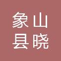 象山县晓塘乡人民政府