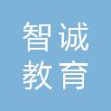 中山智诚教育科技有限公司