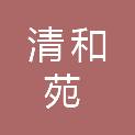 江苏清和苑物业发展有限公司