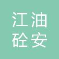 江油砼安建材有限公司