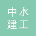 河南中水建工有限公司