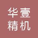 宁波华壹精机有限公司