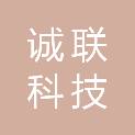 黑龙江诚联科技有限公司
