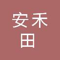 枣庄安禾田生态农业发展有限公司
