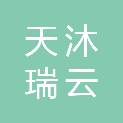 山西天沐瑞云科技有限公司