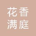 安徽花香满庭文化传播有限公司