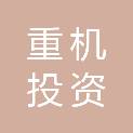 重机（中国）投资有限公司