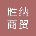 新疆胜纳商贸有限责任公司