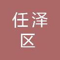 邢台市任泽区农业农村局